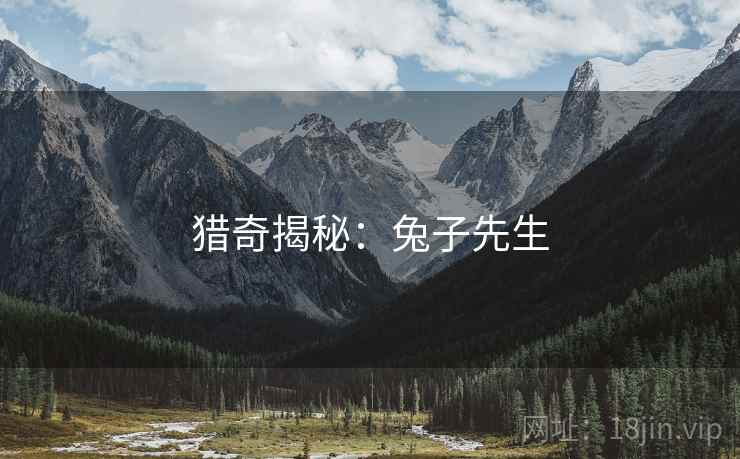 猎奇揭秘:兔子先生 猎奇揭秘:兔子先生