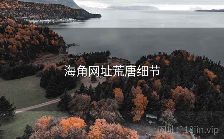 海角网址荒唐细节 海角网址荒唐细节