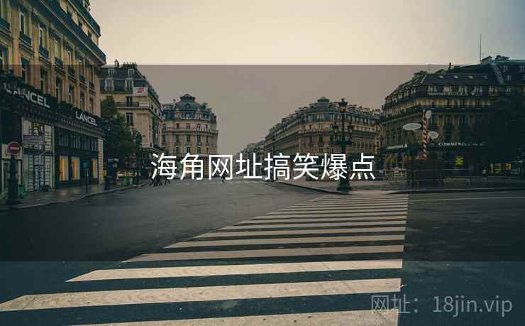 海角网址搞笑爆点 海角网址搞笑爆点