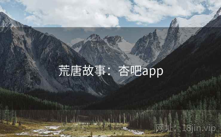 荒唐故事:杏吧app 荒唐故事:杏吧app