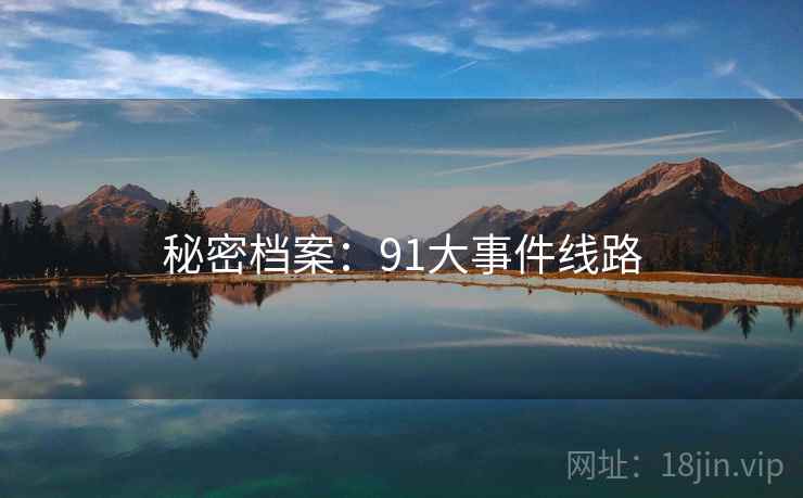 秘密档案:91大事件线路 秘密档案:91大事件线路