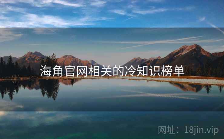 海角官网相关的冷知识榜单 海角官网相关的冷知识榜单