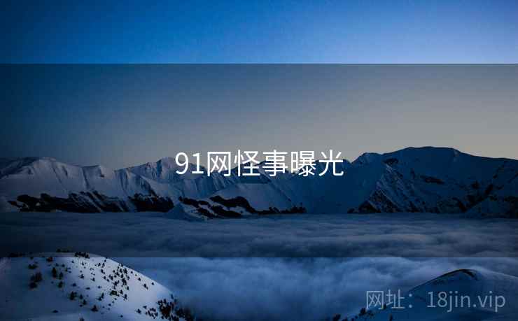 91网怪事曝光