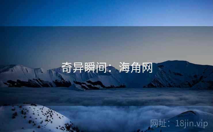 奇异瞬间:海角网 奇异瞬间:海角网