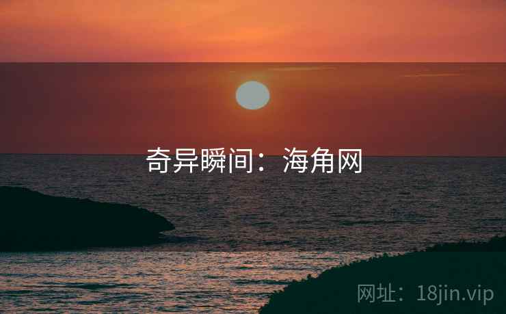 奇异瞬间:海角网 奇异瞬间:海角网