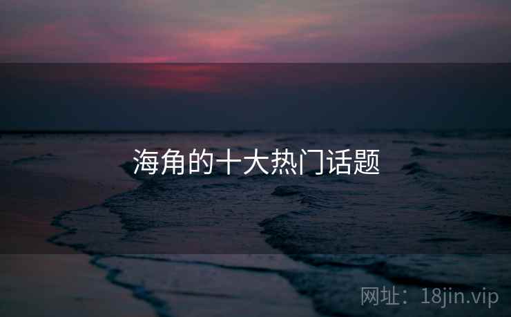 海角的十大热门话题 海角的十大热门话题