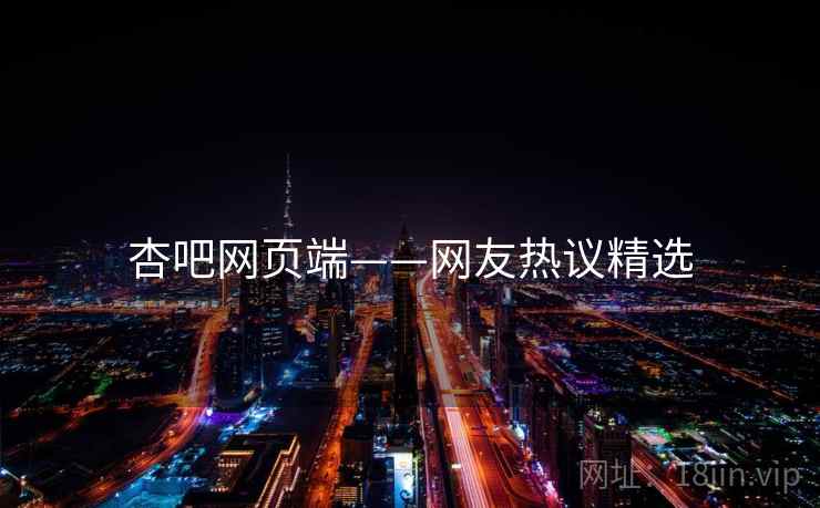杏吧网页端——网友热议精选 杏吧网页端——网友热议精选