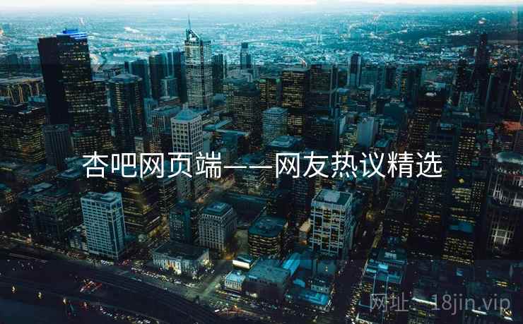 杏吧网页端——网友热议精选 杏吧网页端——网友热议精选
