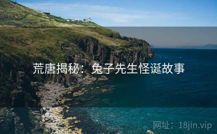 荒唐揭秘:兔子先生怪诞故事 荒唐揭秘:兔子先生怪诞故事