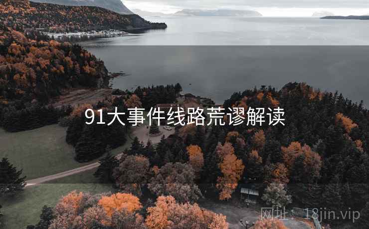 91大事件线路荒谬解读 91大事件线路荒谬解读