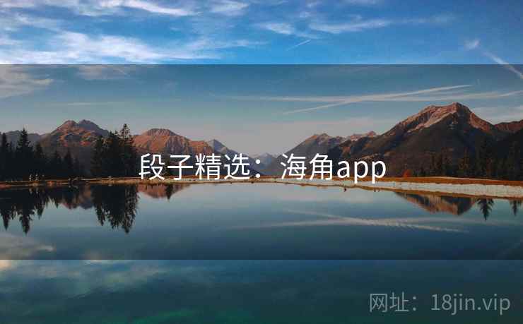 段子精选:海角app 段子精选:海角app