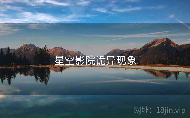 星空影院诡异现象 星空影院诡异现象