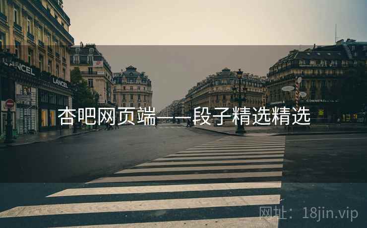 杏吧网页端——段子精选精选 杏吧网页端——段子精选精选