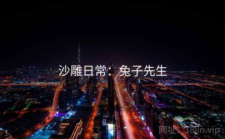 沙雕日常:兔子先生 沙雕日常:兔子先生