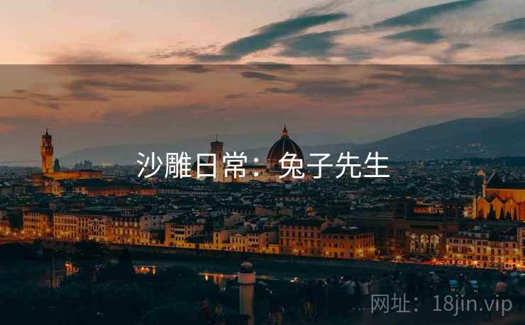 沙雕日常:兔子先生 沙雕日常:兔子先生