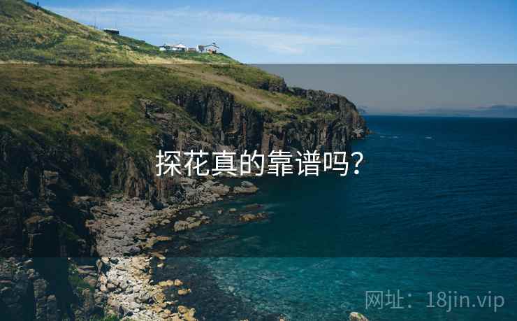 探花真的靠谱吗？