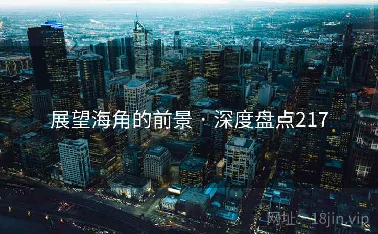 展望海角的前景 · 深度盘点217 展望海角的前景 · 深度盘点217