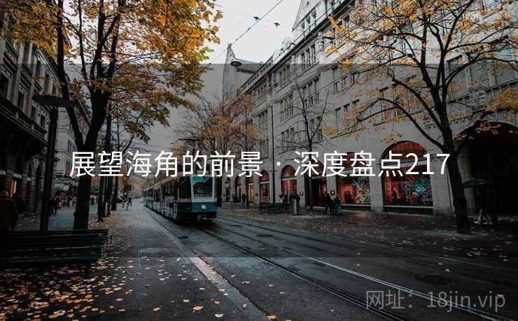 展望海角的前景 · 深度盘点217 展望海角的前景 · 深度盘点217