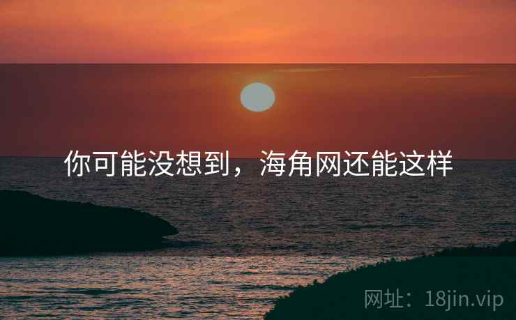 你可能没想到,海角网还能这样 你可能没想到,海角网还能这样