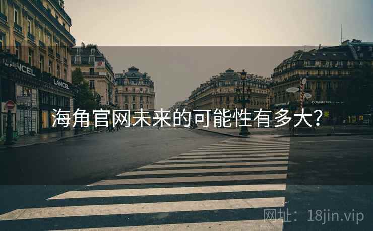 海角官网未来的可能性有多大? 海角官网未来的可能性有多大?