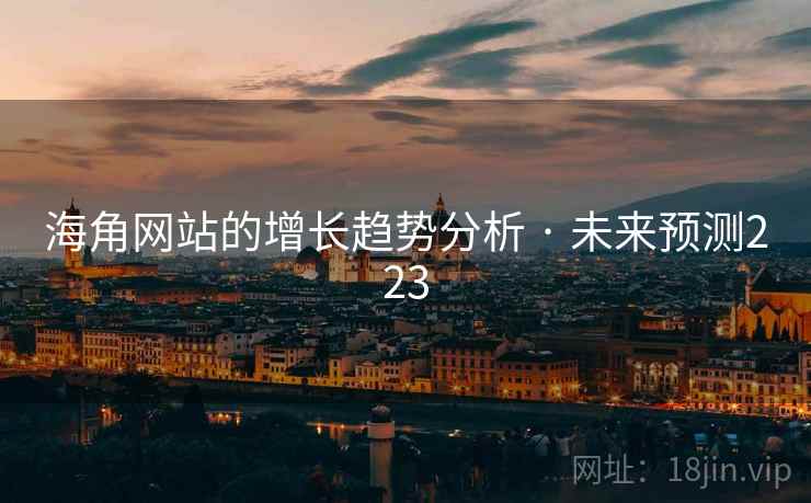 海角网站的增长趋势分析 · 未来预测223 海角网站的增长趋势分析 · 未来预测223