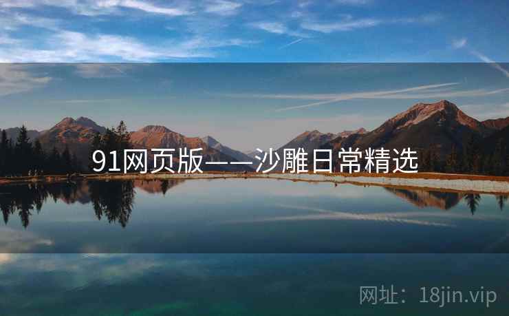 91网页版——沙雕日常精选 91网页版——沙雕日常精选