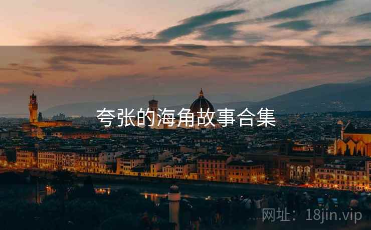 夸张的海角故事合集 夸张的海角故事合集