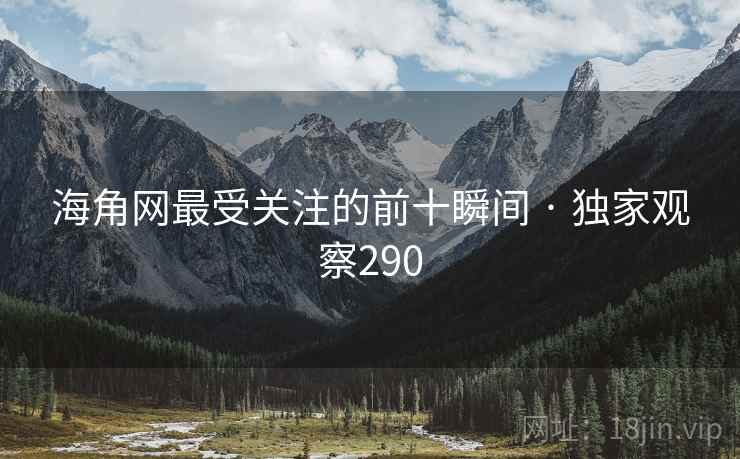 海角网最受关注的前十瞬间 · 独家观察290 海角网最受关注的前十瞬间 · 独家观察290