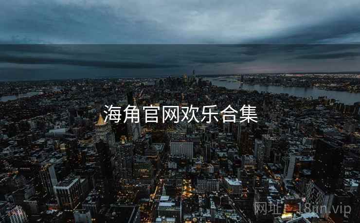 海角官网欢乐合集