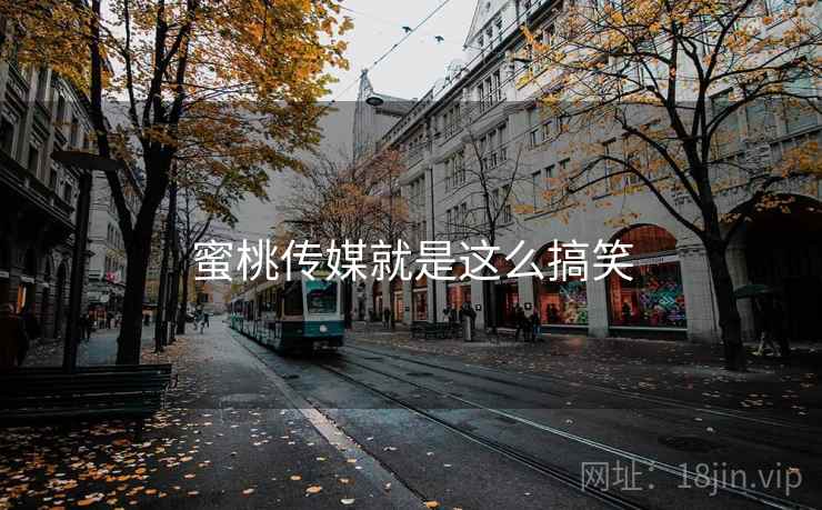 蜜桃传媒就是这么搞笑 蜜桃传媒就是这么搞笑
