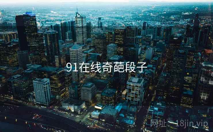 91在线奇葩段子
