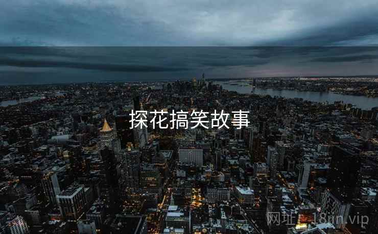 探花搞笑故事