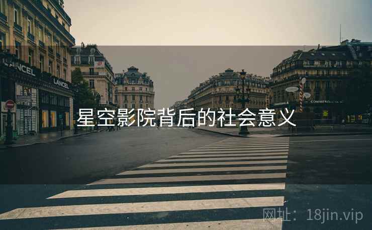 星空影院背后的社会意义