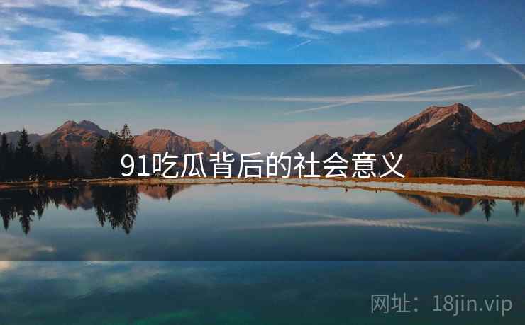 91吃瓜背后的社会意义