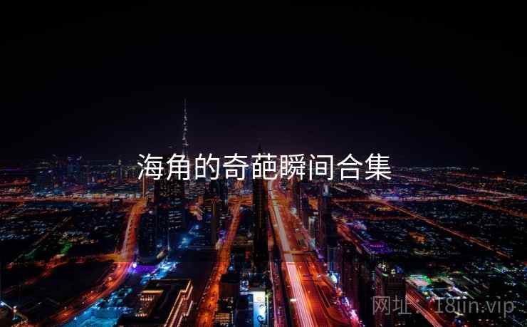 海角的奇葩瞬间合集