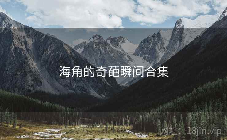海角的奇葩瞬间合集 海角的奇葩瞬间合集
