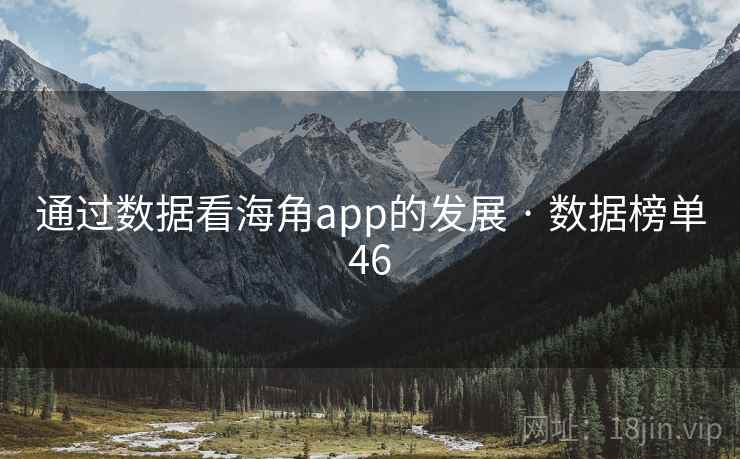 通过数据看海角app的发展 · 数据榜单46